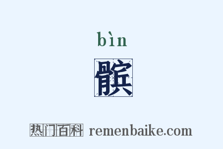 髌是什么意思的图片